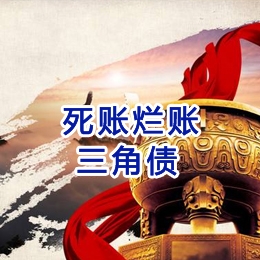 肇庆要债公司